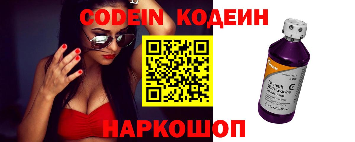 Codein Purple Drank  Кодеин напиток Lean (лин)  Вход с VPN  Похвистнево 